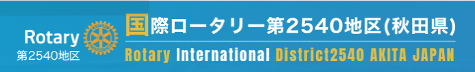 国際ロータリー第2540地区